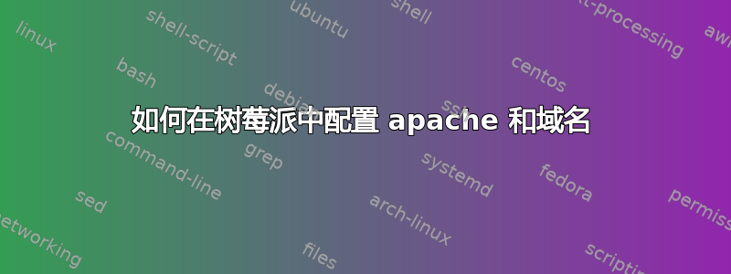 如何在树莓派中配置 apache 和域名