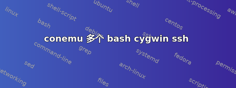 conemu 多个 bash cygwin ssh