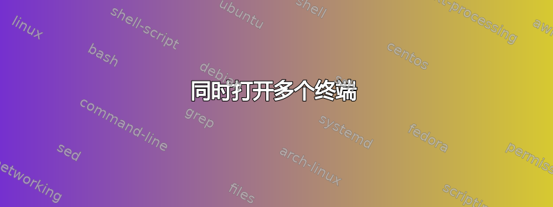 同时打开多个终端