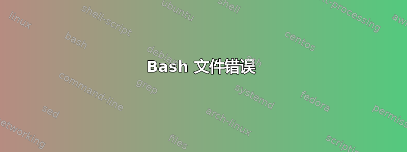 Bash 文件错误