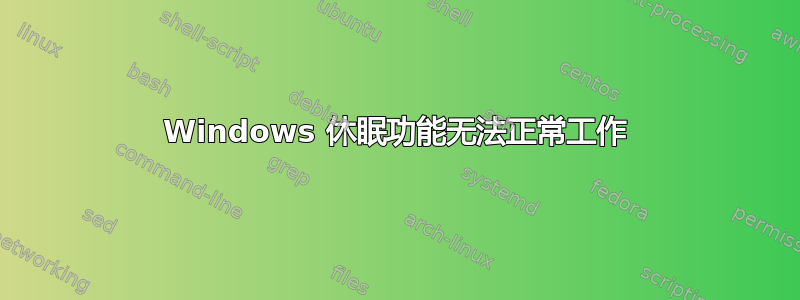 Windows 休眠功能无法正常工作