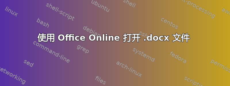 使用 Office Online 打开 .docx 文件