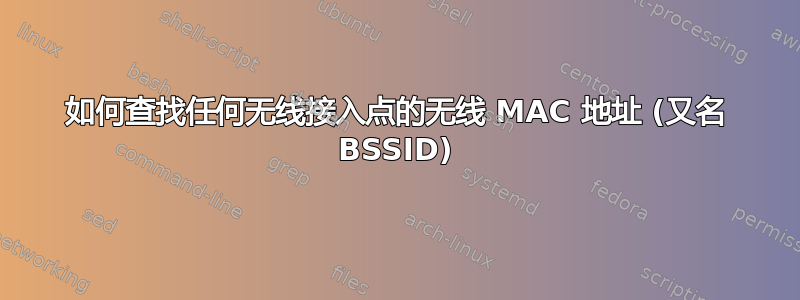 如何查找任何无线接入点的无线 MAC 地址 (又名 BSSID)