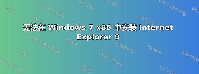 无法在 Windows 7 x86 中安装 Internet Explorer 9