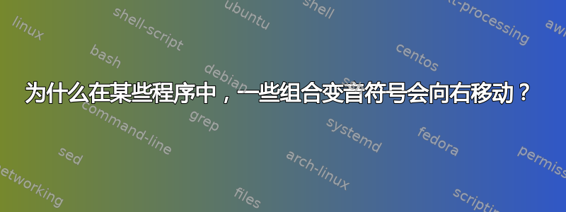 为什么在某些程序中，一些组合变音符号会向右移动？