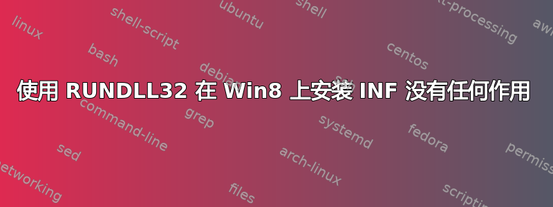 使用 RUNDLL32 在 Win8 上安装 INF 没有任何作用