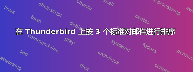 在 Thunderbird 上按 3 个标准对邮件进行排序