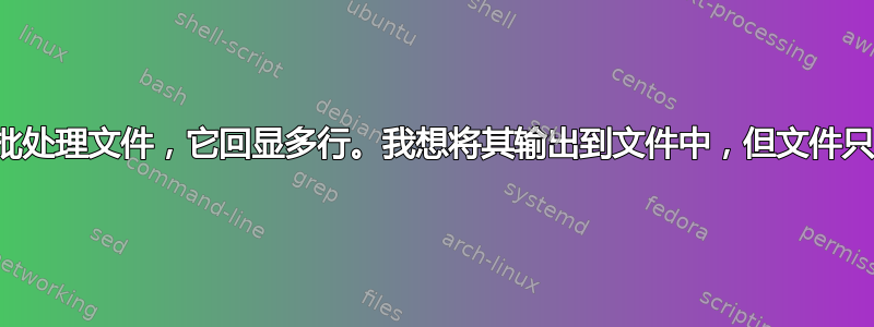 我有一个批处理文件，它回显多行。我想将其输出到文件中，但文件只显示一行