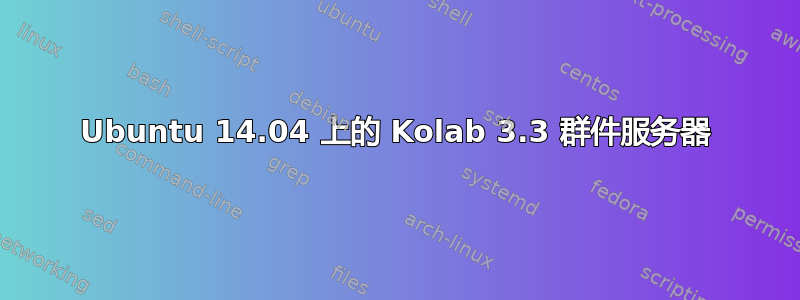 Ubuntu 14.04 上的 Kolab 3.3 群件服务器