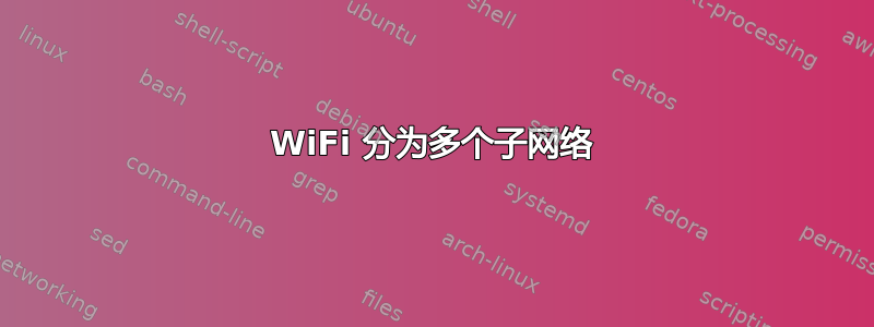 WiFi 分为多个子网络