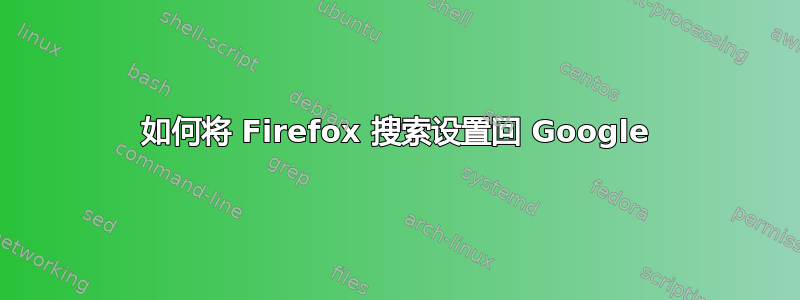 如何将 Firefox 搜索设置回 Google