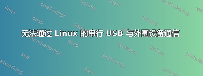 无法通过 Linux 的串行 USB 与外围设备通信