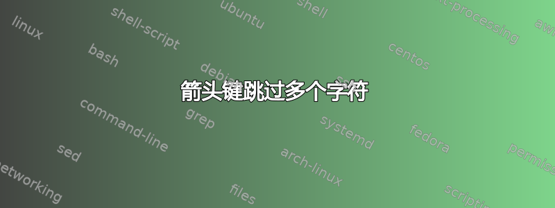 箭头键跳过多个字符