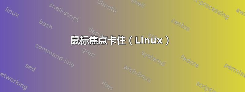 鼠标焦点卡住（Linux）