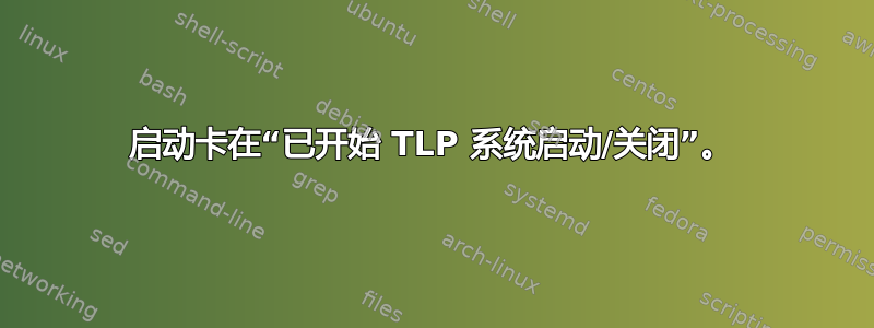 启动卡在“已开始 TLP 系统启动/关闭”。