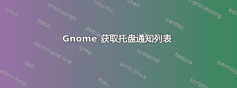 Gnome 获取托盘通知列表