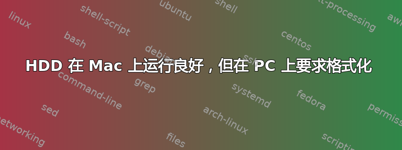 HDD 在 Mac 上运行良好，但在 PC 上要求格式化