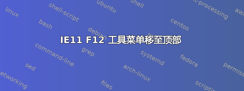 IE11 F12 工具菜单移至顶部