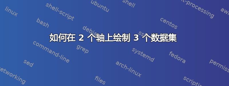 如何在 2 个轴上绘制 3 个数据集