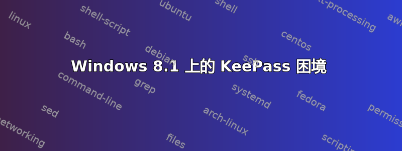 Windows 8.1 上的 KeePass 困境