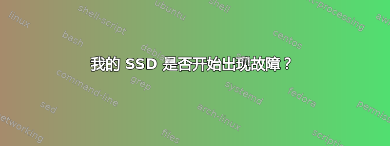 我的 SSD 是否开始出现故障？