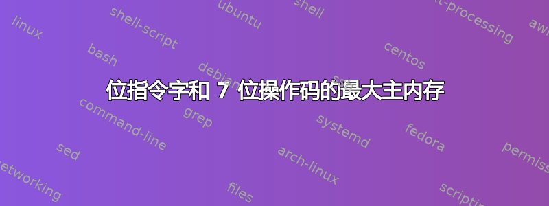 32 位指令字和 7 位操作码的最大主内存