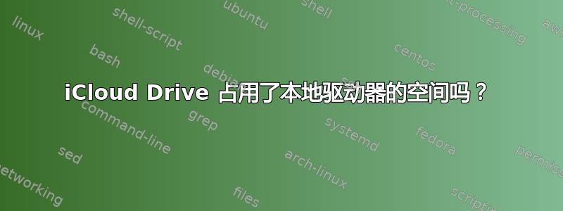 iCloud Drive 占用了本地驱动器的空间吗？