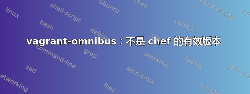 vagrant-omnibus：不是 chef 的有效版本