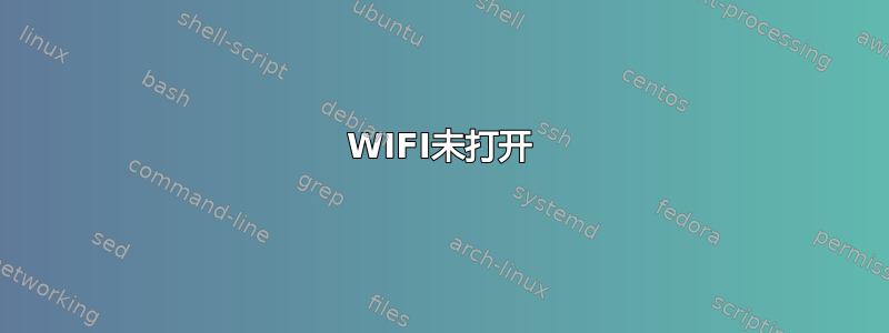 WIFI未打开