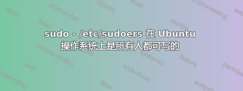 sudo - /etc/sudoers 在 Ubuntu 操作系统上是所有人都可写的