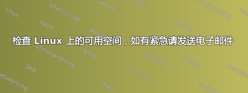 检查 Linux 上的可用空间，如有紧急请发送电子邮件