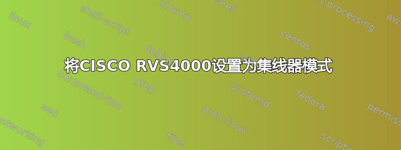 将CISCO RVS4000设置为集线器模式