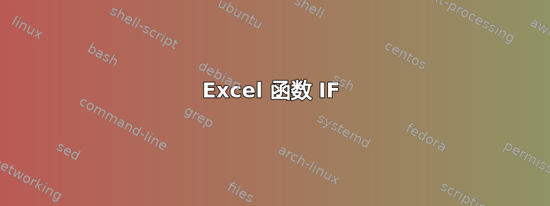 Excel 函数 IF