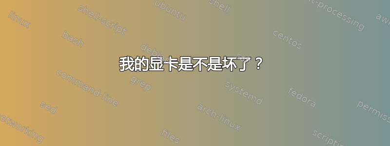 我的显卡是不是坏了？