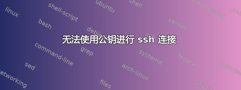 无法使用公钥进行 ssh 连接