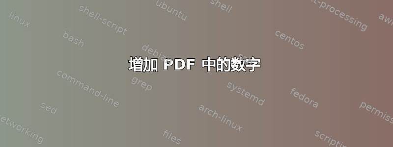 增加 PDF 中的数字