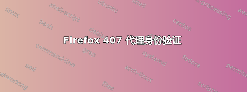 Firefox 407 代理身份验证