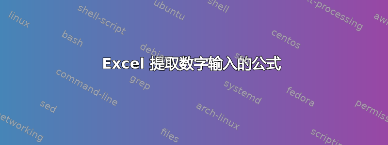 Excel 提取数字输入的公式