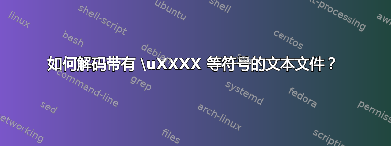 如何解码带有 \uXXXX 等符号的文本文件？