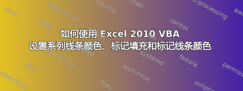 如何使用 Excel 2010 VBA 设置系列线条颜色、标记填充和标记线条颜色