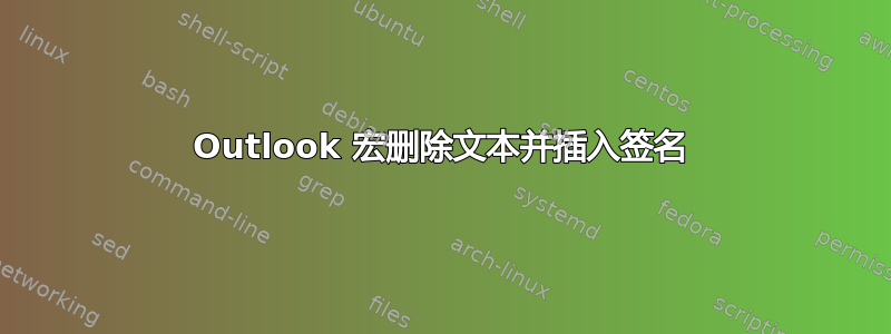 Outlook 宏删除文本并插入签名