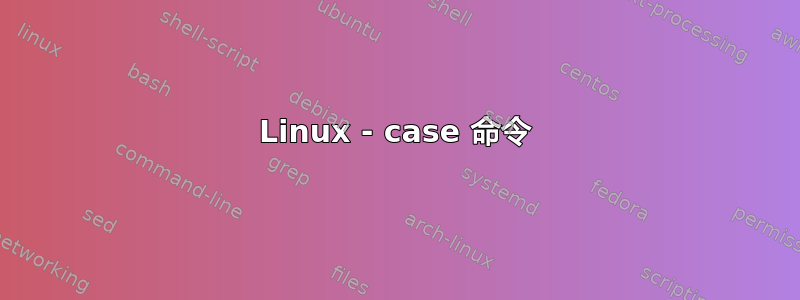 Linux - case 命令