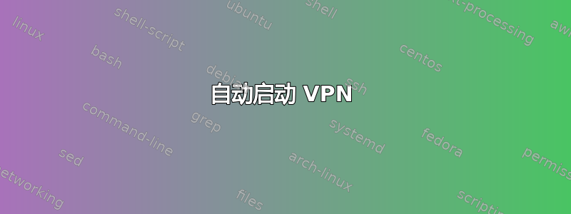 自动启动 VPN