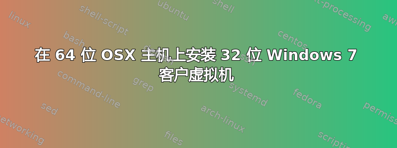 在 64 位 OSX 主机上安装 32 位 Windows 7 客户虚拟机