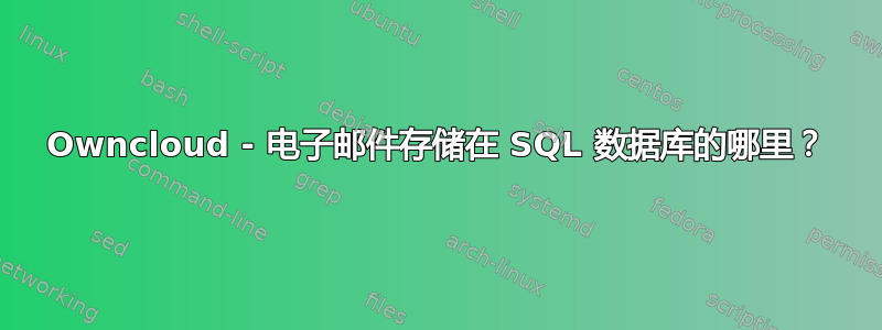 Owncloud - 电子邮件存储在 SQL 数据库的哪里？