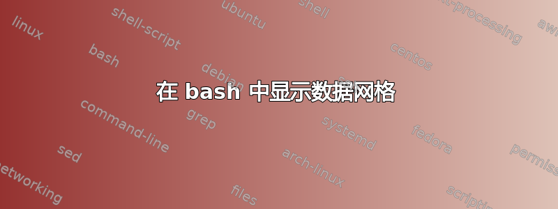 在 bash 中显示数据网格