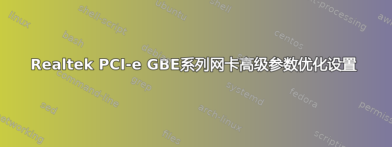 Realtek PCI-e GBE系列网卡高级参数优化设置