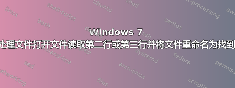 Windows 7 dos批处理文件打开文件读取第二行或第三行并将文件重命名为找到的文本