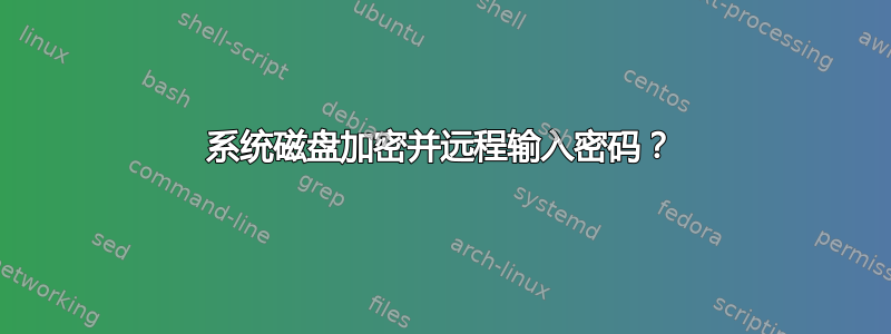 系统磁盘加密并远程输入密码？