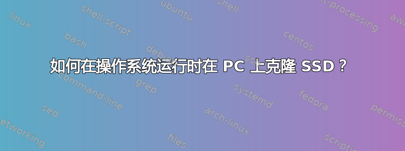 如何在操作系统运行时在 PC 上克隆 SSD？